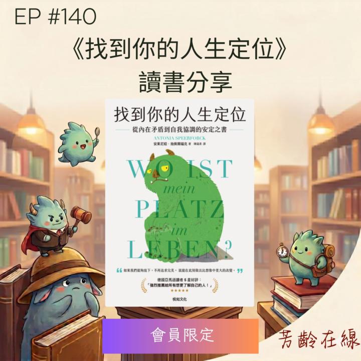 #EP140｜會員限定試聽！好書推薦《找到你的人生定位》聽懂內心「小山怪」的自我協調交響曲