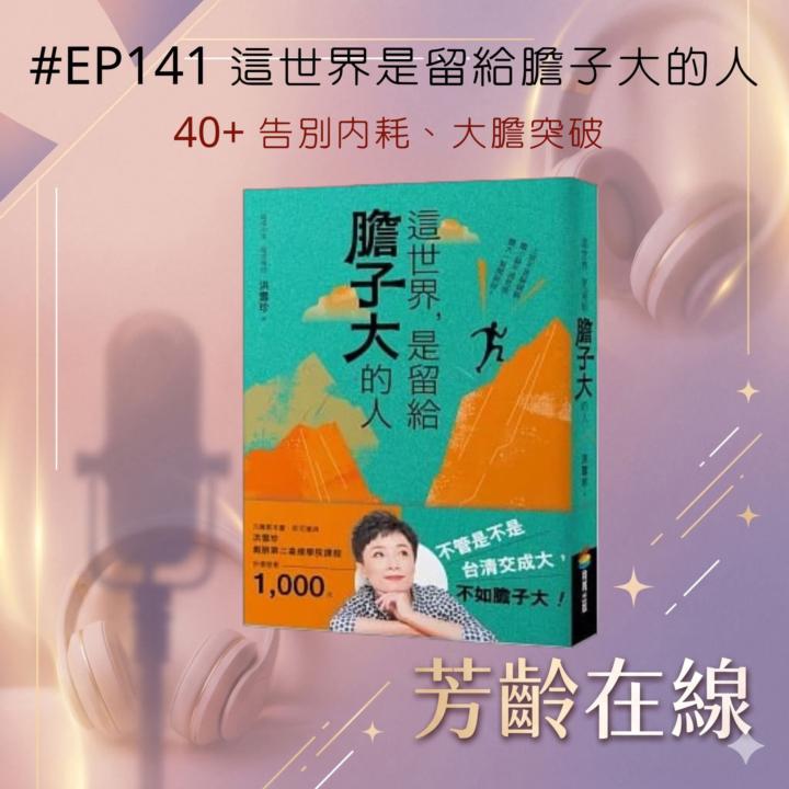   #EP141:拒當職場爛好人，40+ 告別職場內耗，這世界是留給膽子大的人