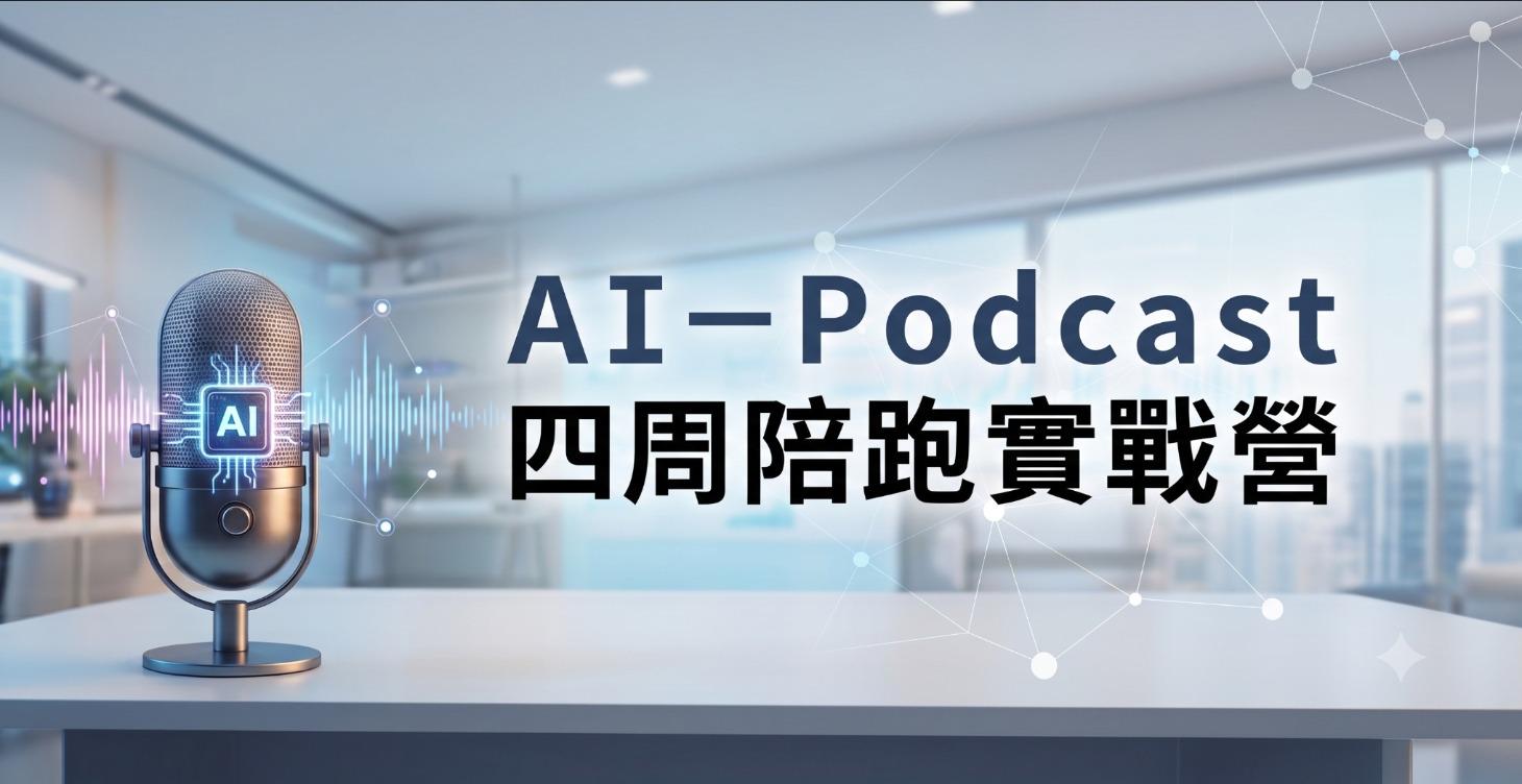 AI-Podcast四周陪跑實戰營
