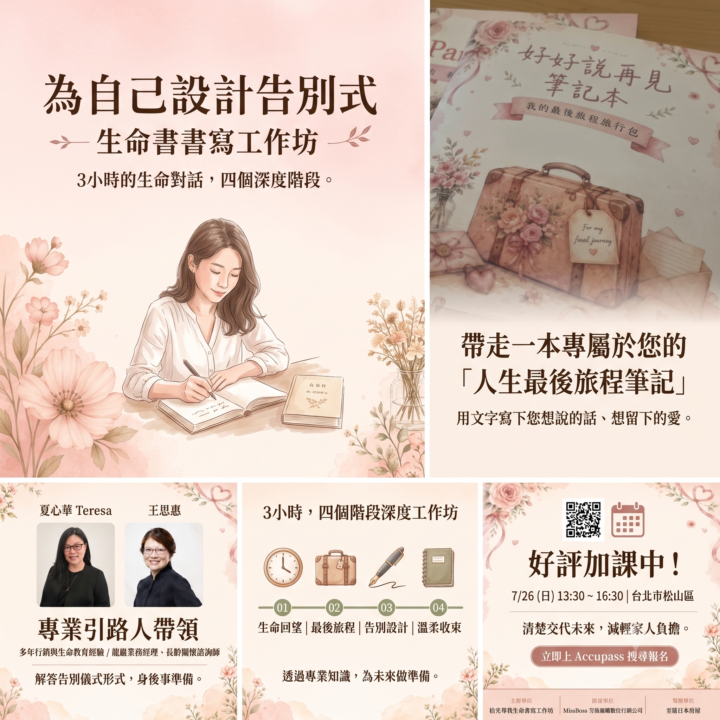 <活動推薦>  7/26（日）好好說再見  為自己設計告別式｜告別儀式設計 × 人生規劃工作坊