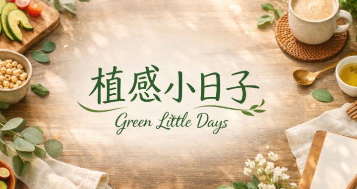植感小日子Green Little Days 