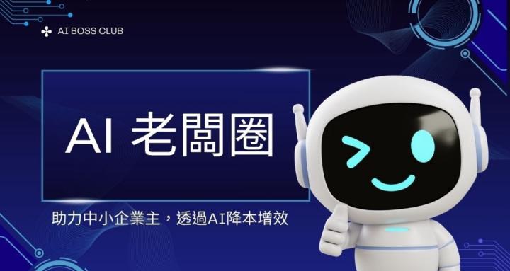 AI老闆圈
