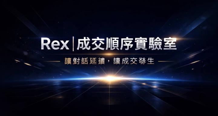 Rex 成交順序實驗室