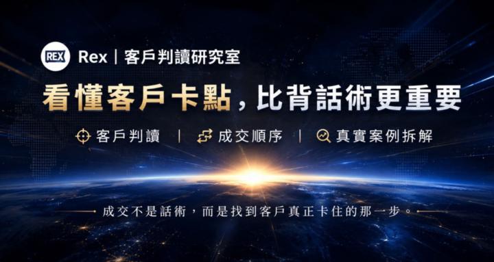 Rex｜理解型成交教練