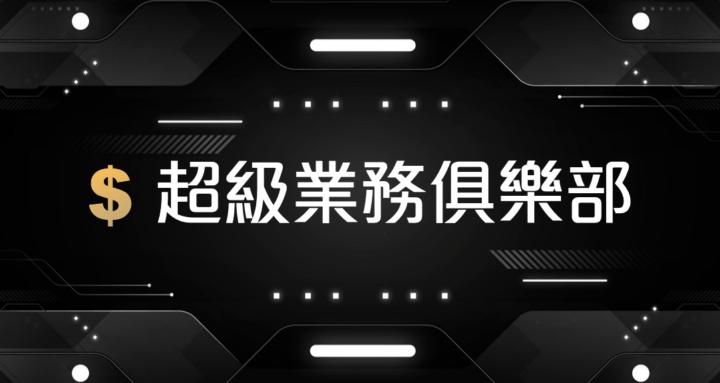 ＄超級業務俱樂部
