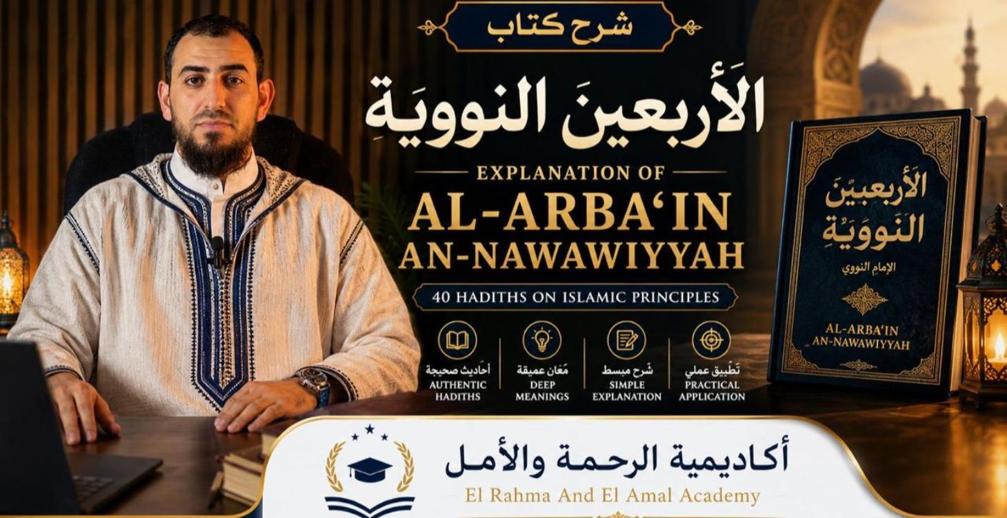 شرح الاربعين النووية