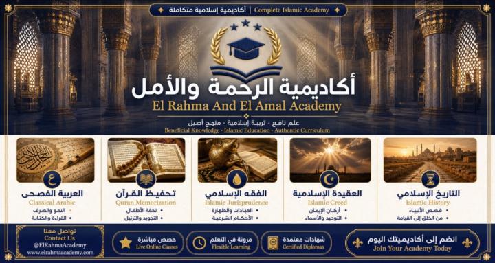 EL Rahma And EL Amal academy