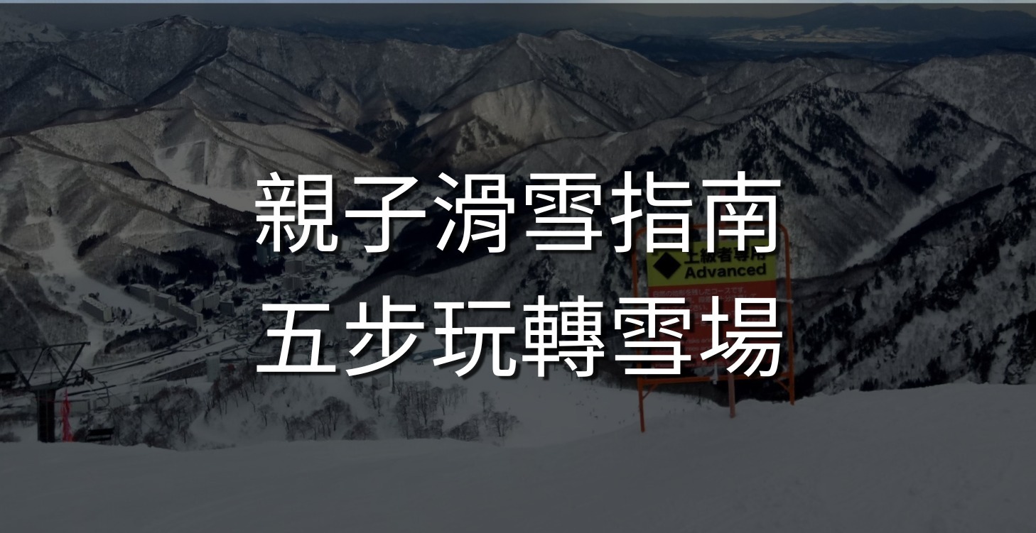 親子滑雪指南，五步玩轉雪場！