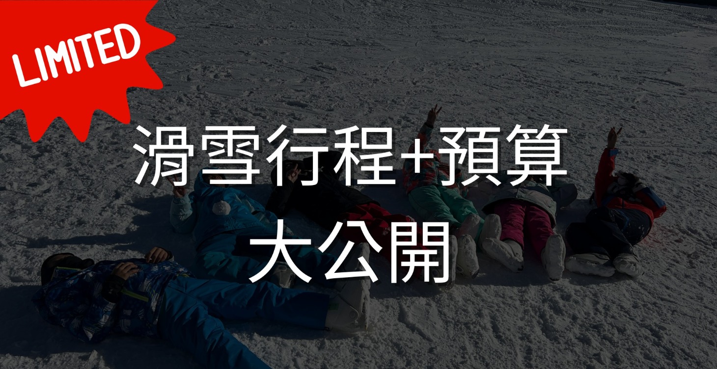 (限時公開) 滑雪三天兩夜"行程"與"預算"全攻略