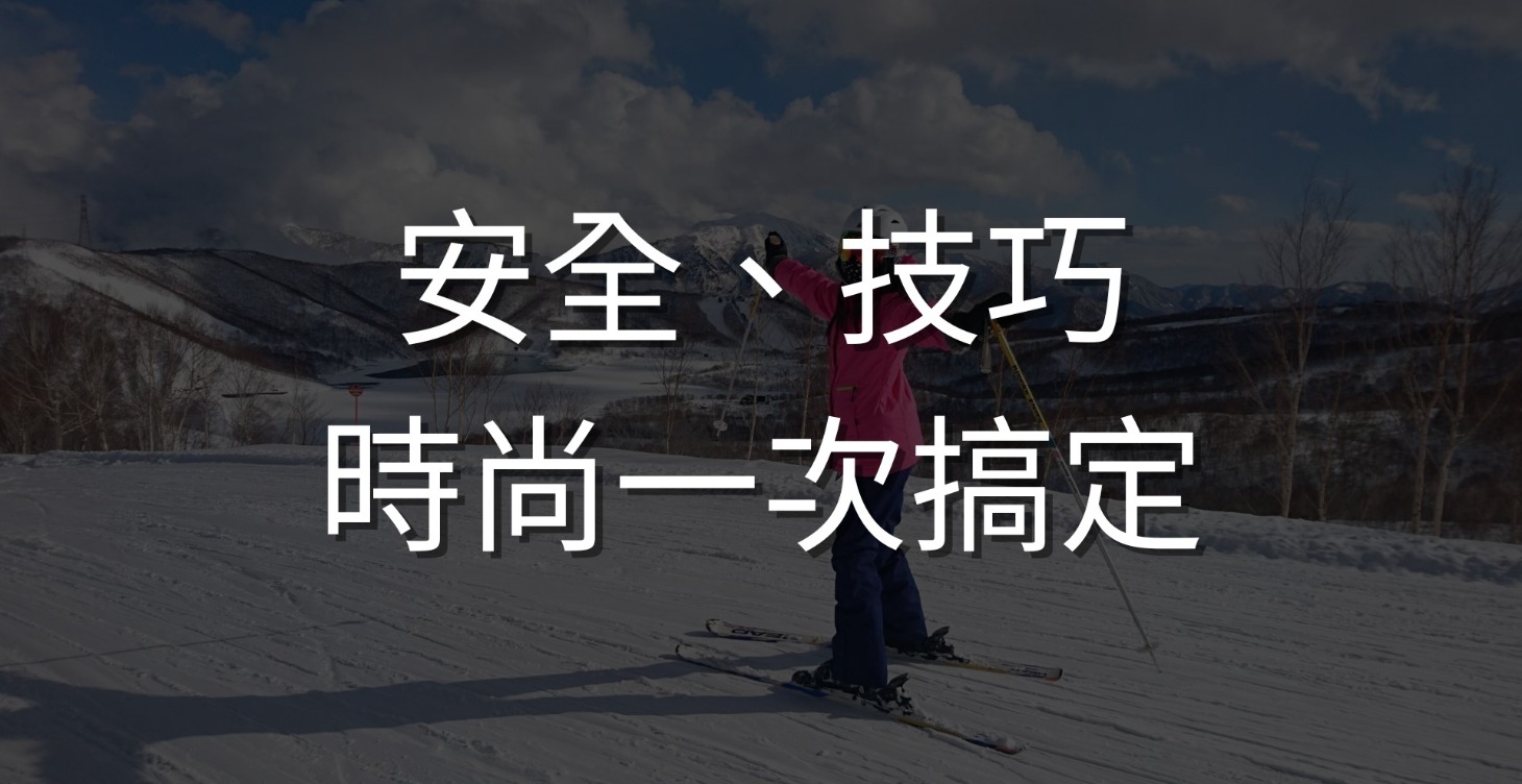 (LV3)雪場生存與時尚秘笈！