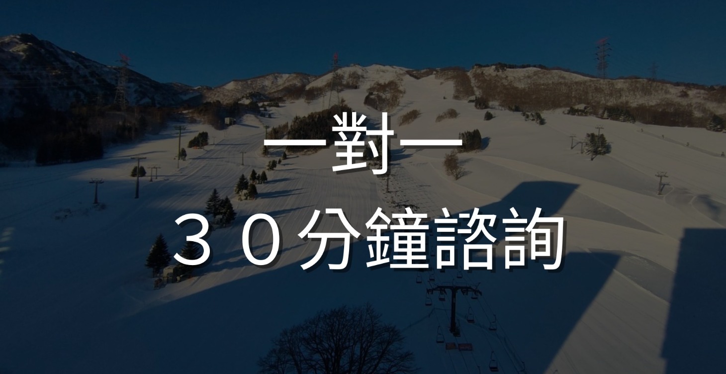 免費教練諮詢！🎿
