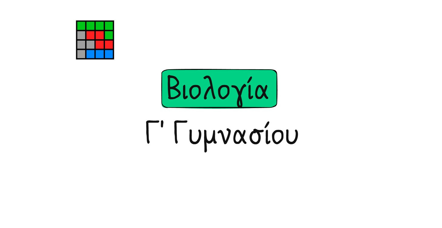 Βιολογία Γ' Γυμνασίου