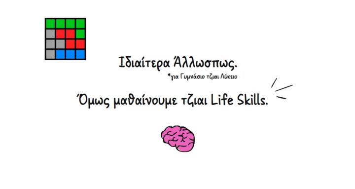 SKOLEIO | Ιδιαίτερα Άλλωσπως