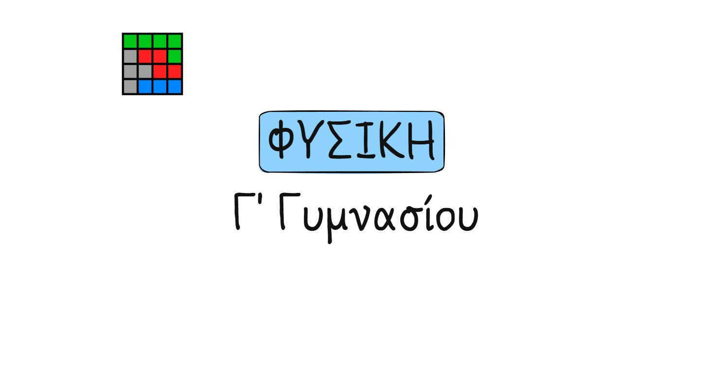 Φυσική Γ' Γυμνασίου