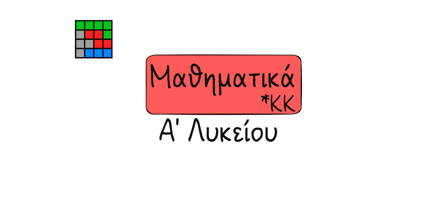 Μαθηματικά ΚΚ Α' Λυκείου