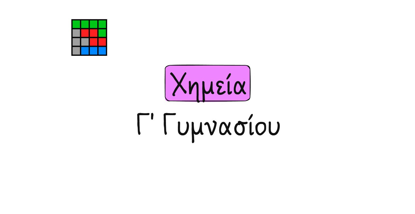 Χημεία Γ' Γυμνασίου
