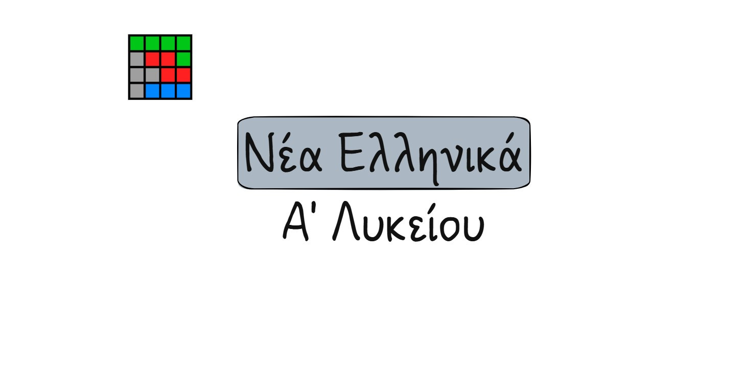 Νέα Ελληνικά Α Λυκείου