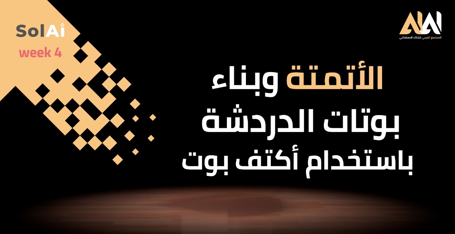 الأتمتة وبوتات الدردشة