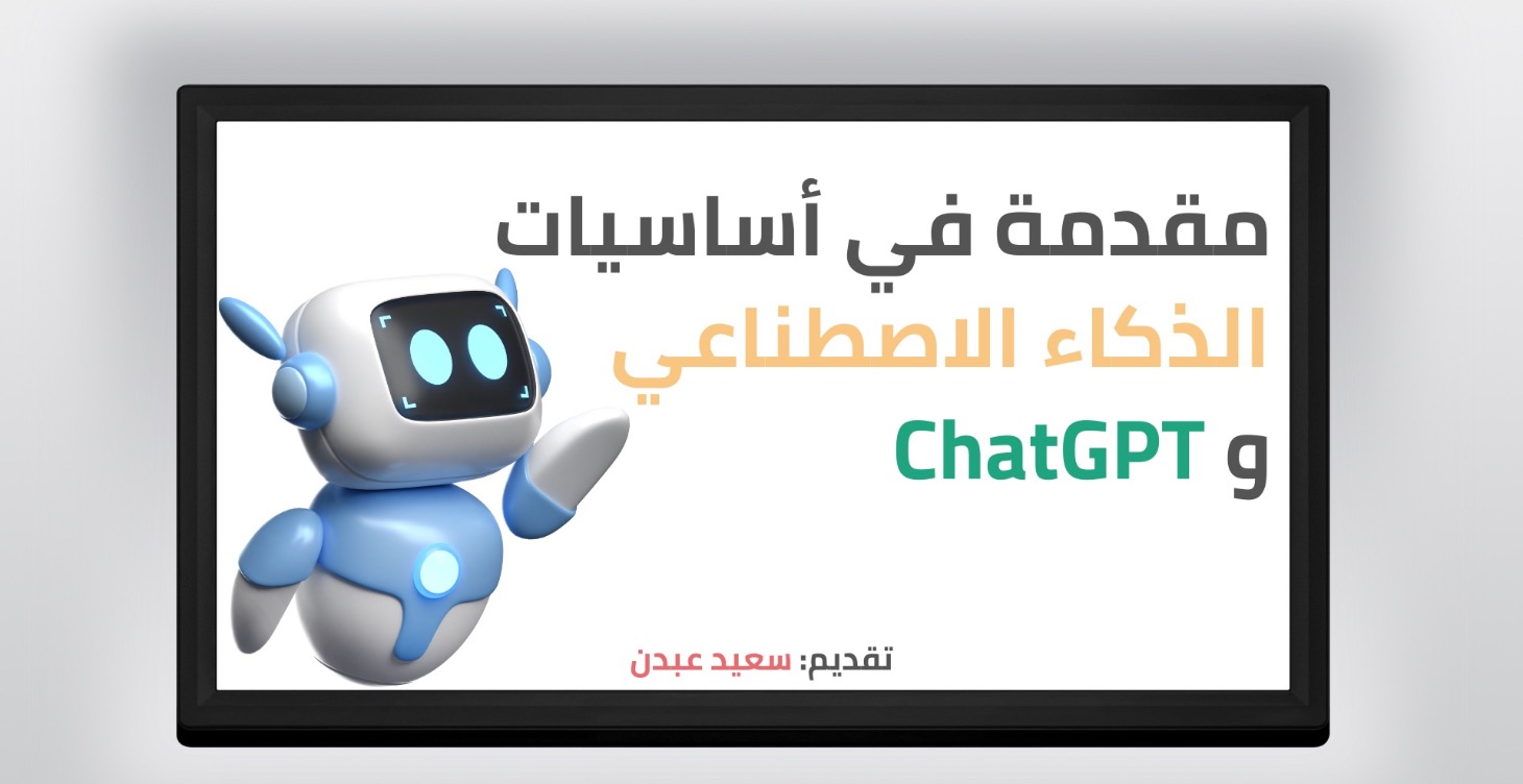أساسيات في الذكاء الاصطناعي وتشات جي بي تي
