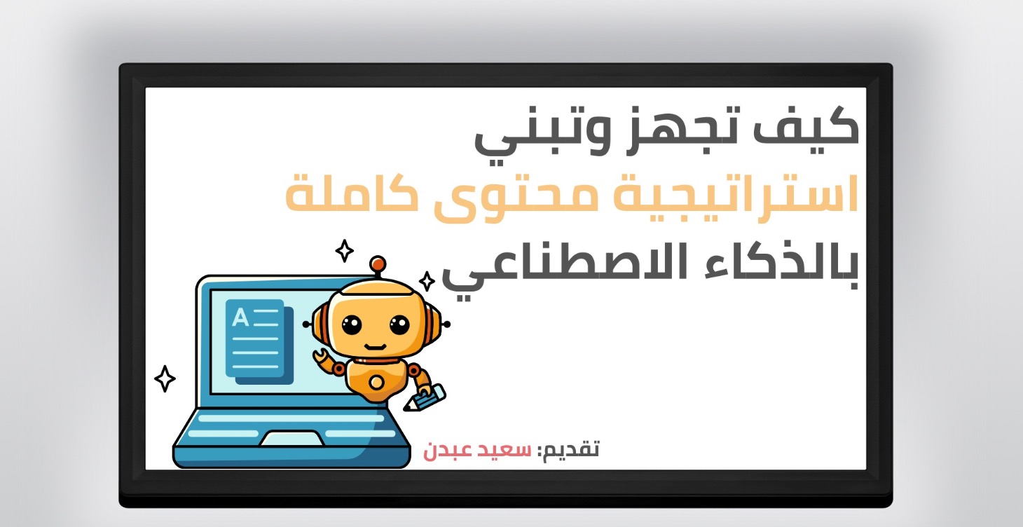 بناء استراتيجية محتوى بالذكاء الاصطناعي