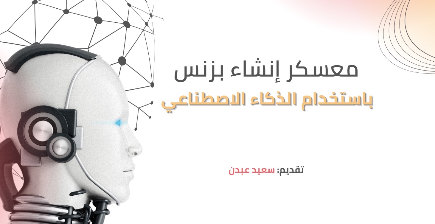 معسكر انشاء مشروع باستخدام الذكاء الإصطناعي