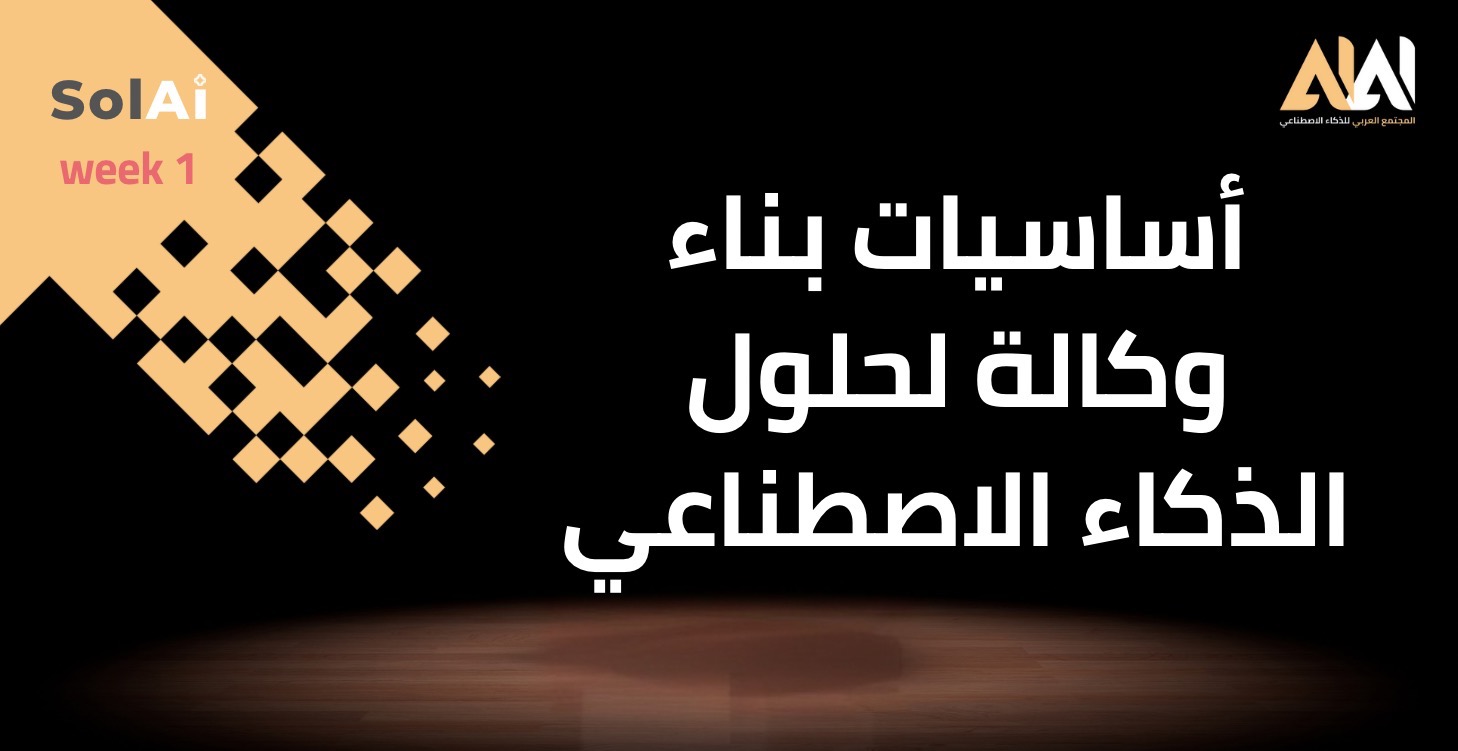 أساسيات بناء وكالة لحلول الذكاء الاصطناعي