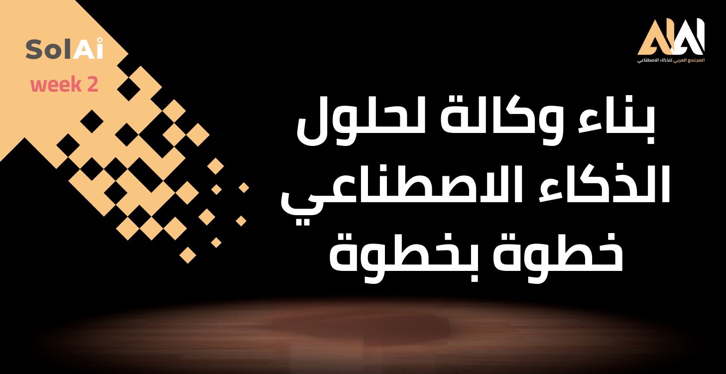 بناء وكالة لحلول الذكاء الاصطناعي خطوة بخطوة