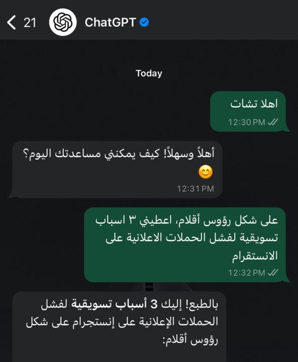 تشات جي بي تي صار متاح رسميا في الواتساب