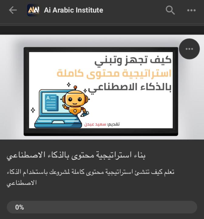 ورشة مجانية مصغرة : كيف تبني استراتيجية محتوى لمشروعك بالذكاء الاصطناعي 😍