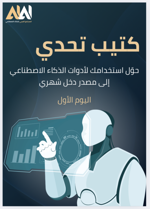 تطورات تحدي حول استخدامك لأدوات الذكاء الاصطناعي لمصدر دخل