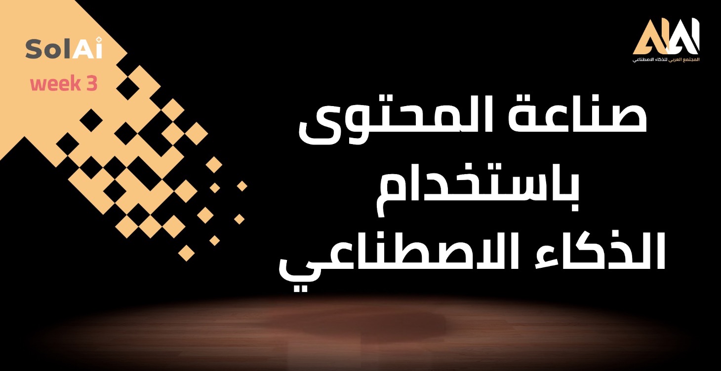 صناعة المحتوى باستخدام الذكاء الاصطناعي