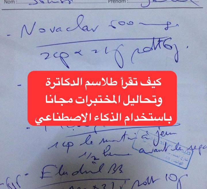 كيف تقرأ طلاسم الدكاترة وتحاليل المختبرات مجانا بالذكاء الاصطناعي
