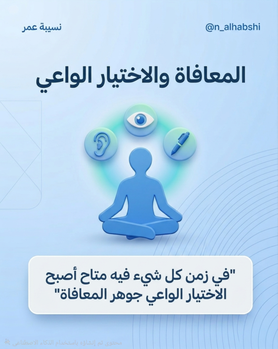 المعافاة والاختيار الواعي