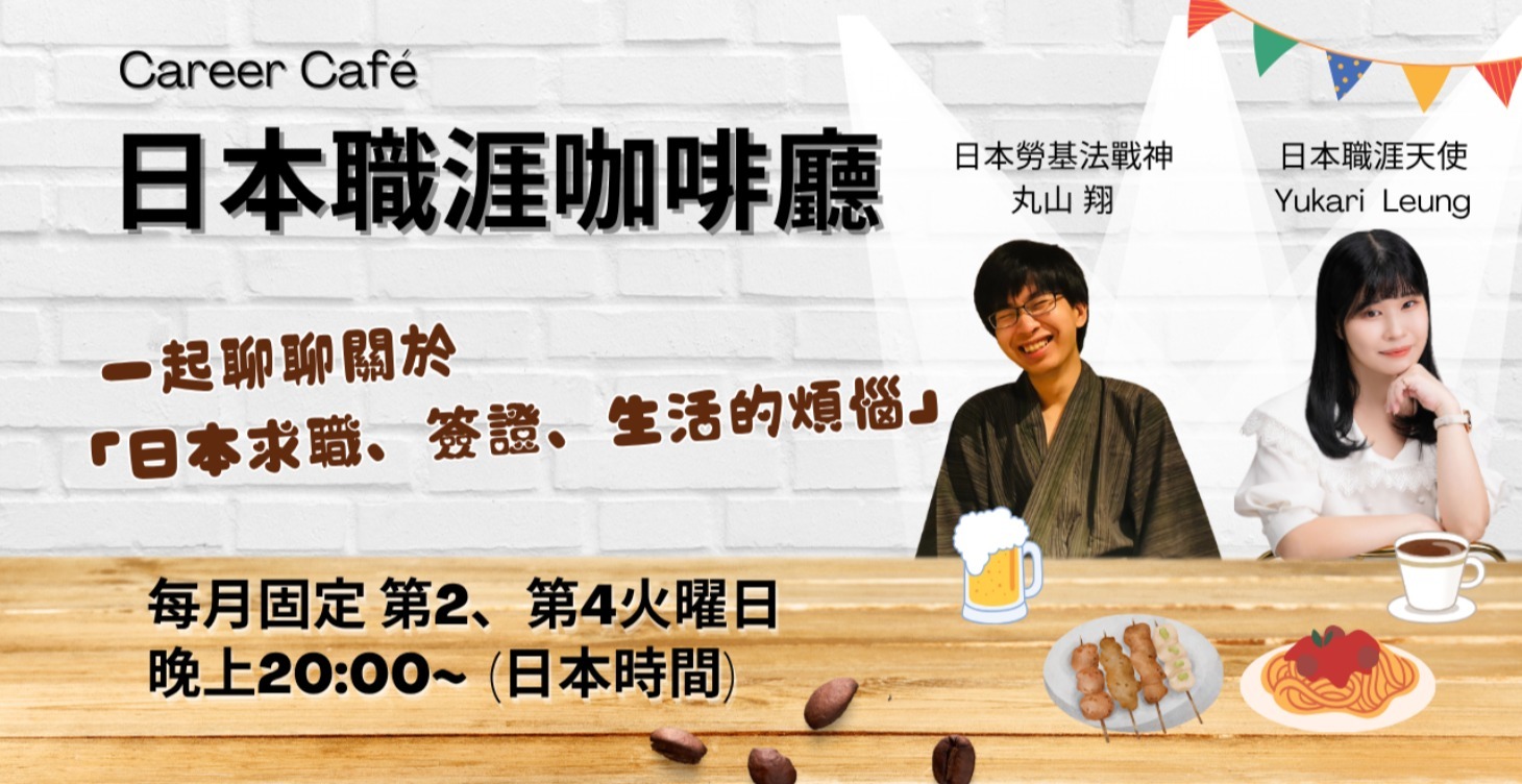 【免費公開】職涯咖啡廳 影片回放區