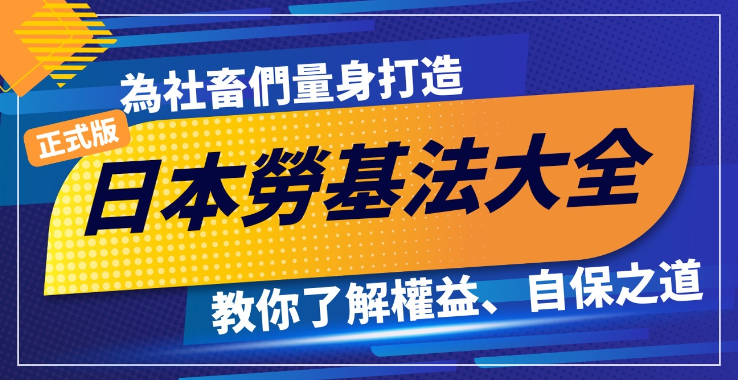 付費解鎖【正式版】日本勞基法大全 1.0