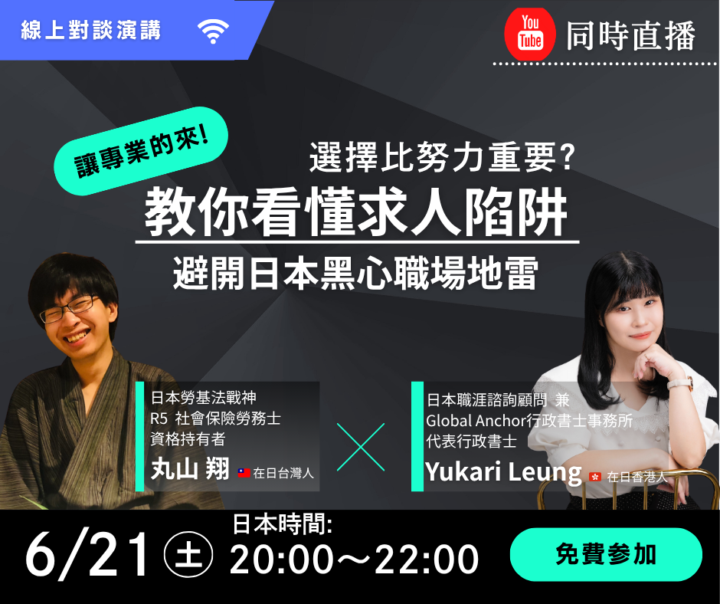 【免費YT直播演講】 6/21 教你看懂求人陷阱 避開日本職場地雷!