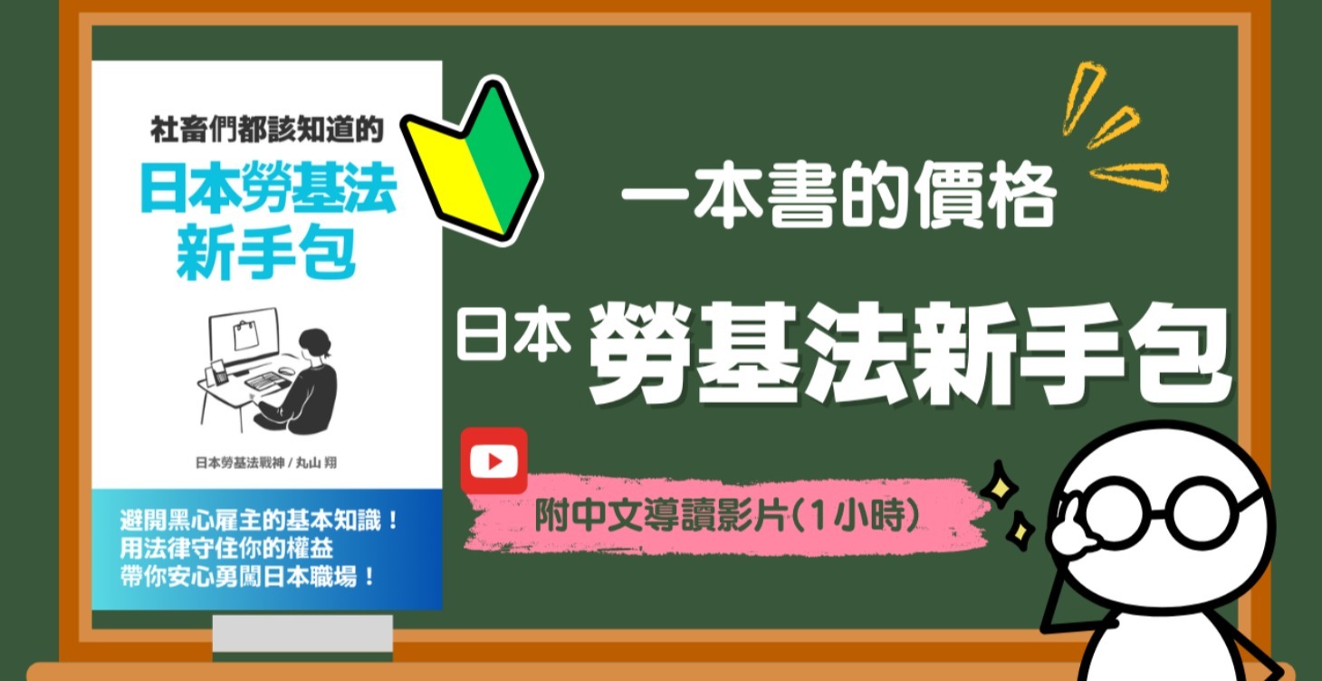 付費解鎖【電子書+導讀影片】日本勞基法新手包