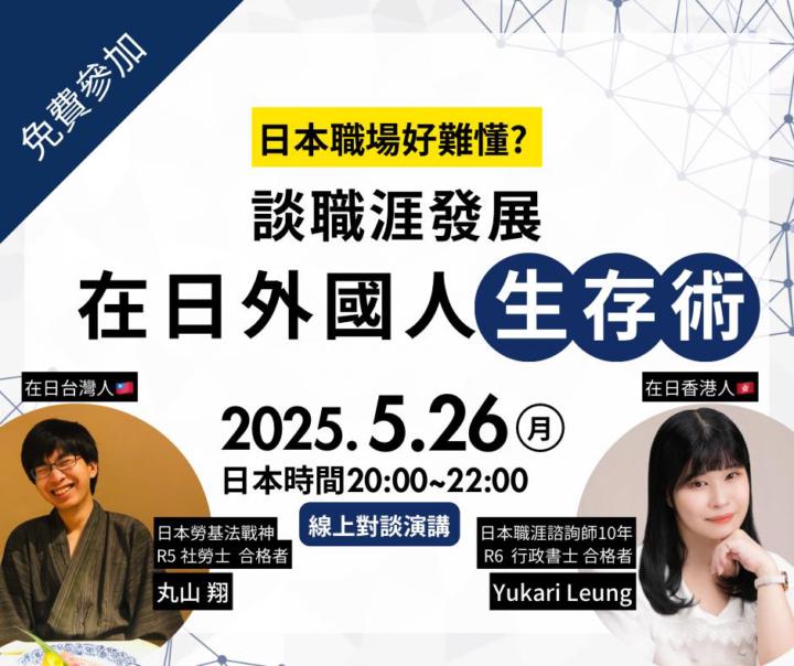 【線上演講】5/26 在日外國人生存術-談外國人職涯發展