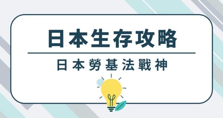 日本生存攻略 / 線上社群