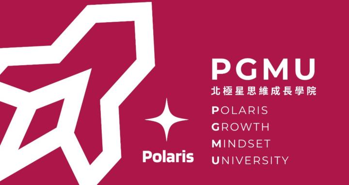 PGMU北極星思維成長學院