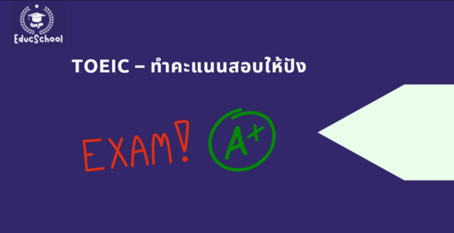 TOEIC – สอบให้ได้คะแนนสูง ✅