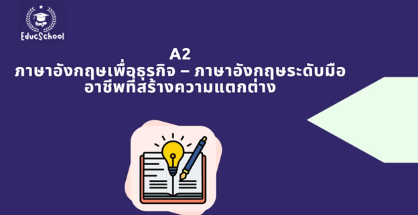 ภาษาอังกฤษธุรกิจ: A2