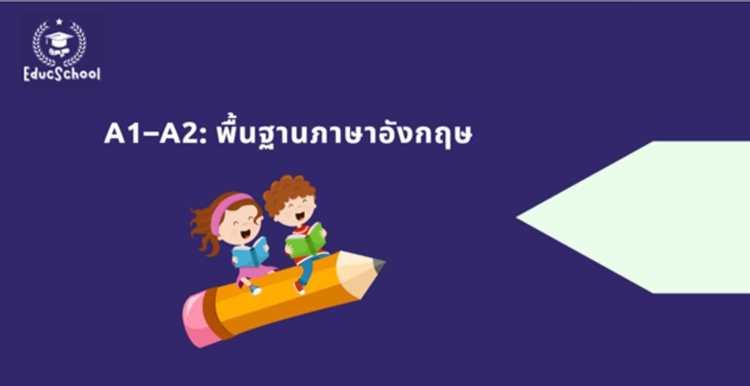 A1–A2: พื้นฐานภาษาอังกฤษ