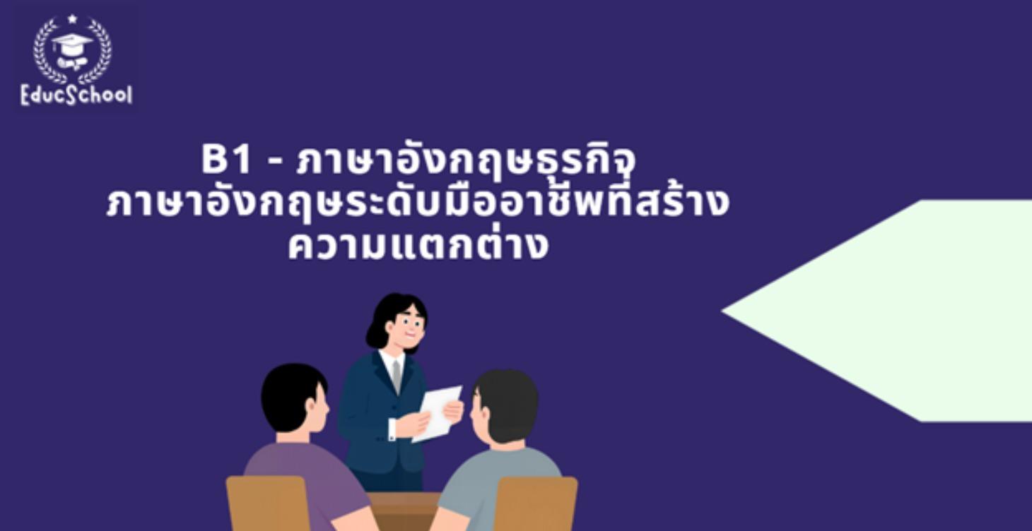 ภาษาอังกฤษธุรกิจ B1