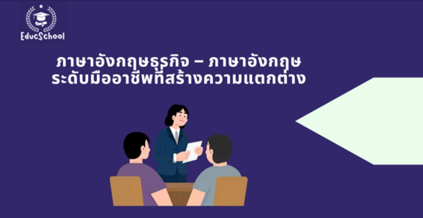 ภาษาอังกฤษธุรกิจ ระดับ : A1