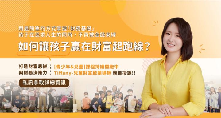 Tiffany財商語言與決策力共學基地