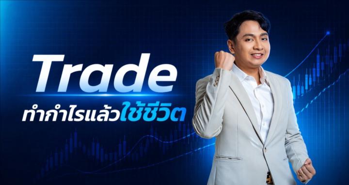 Trade ทำกำไรแล้วใช้ชีวิต