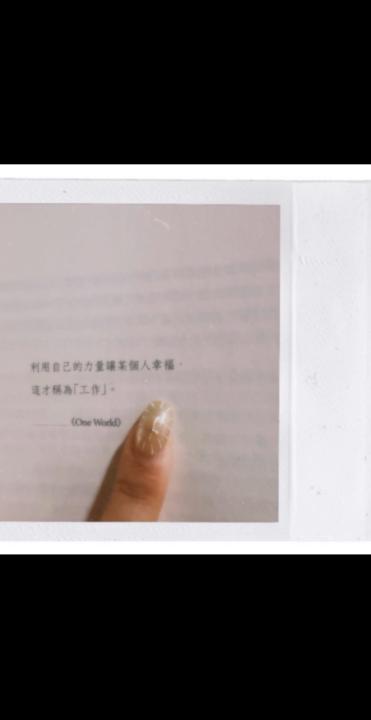 用自己的力量讓某個人幸福，這才稱為「工作」