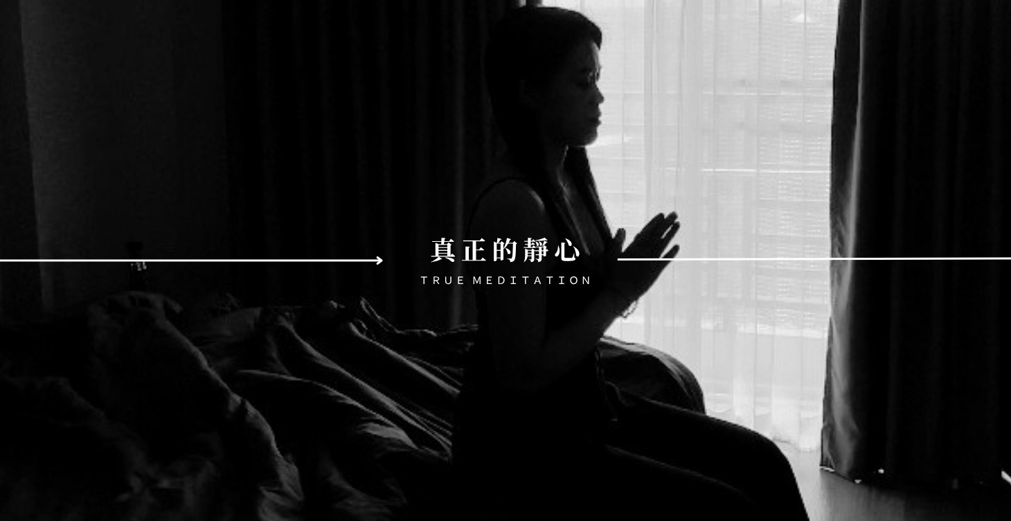 靜心｜回到中心