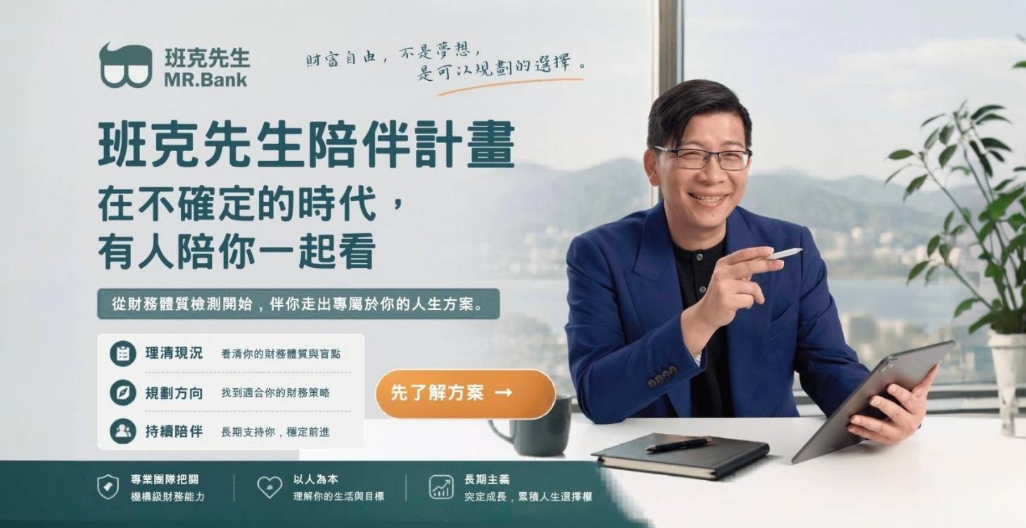 班克先生陪伴計畫｜陪你做對財務決策
